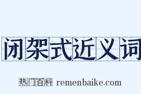 闭架式近义词是什么意思的图片